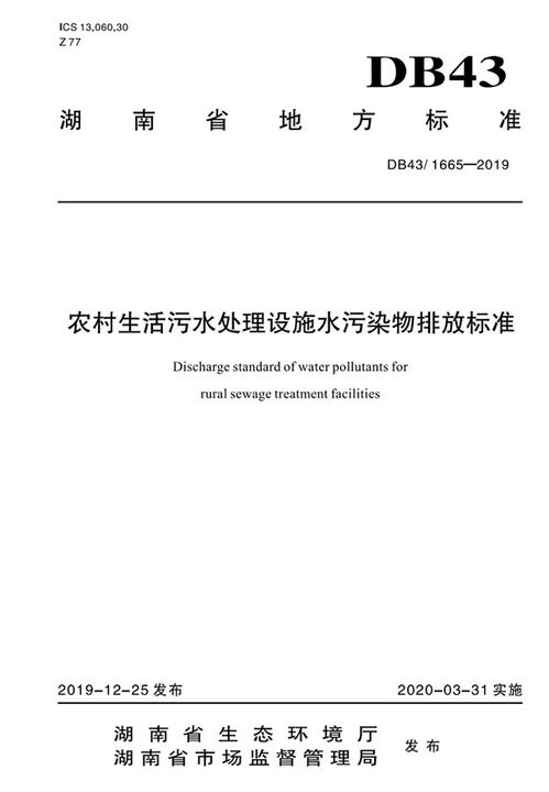 湖南省 农村生活污水处理设施水污染物排放标准 3月31日正式实施