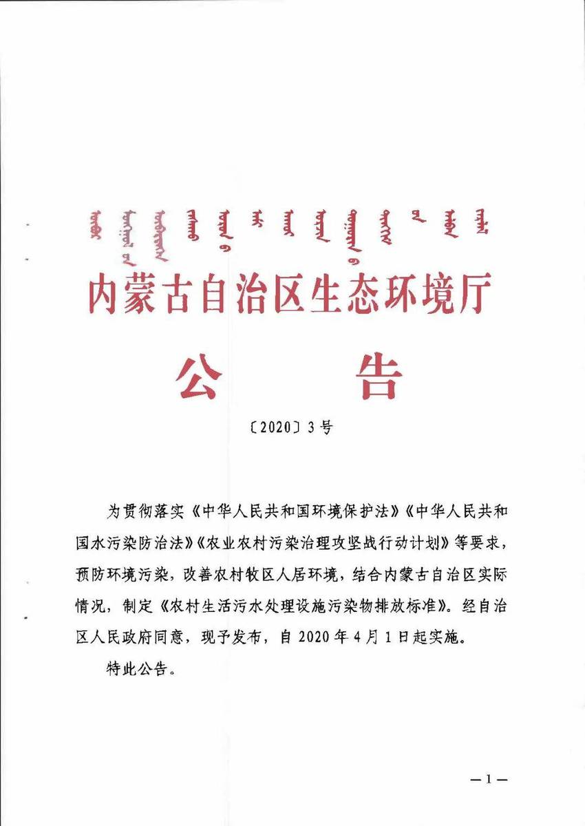 《内蒙古自治区农村生活污水处理设施污染物排放标准》(试行)发布!(一键查看下载)