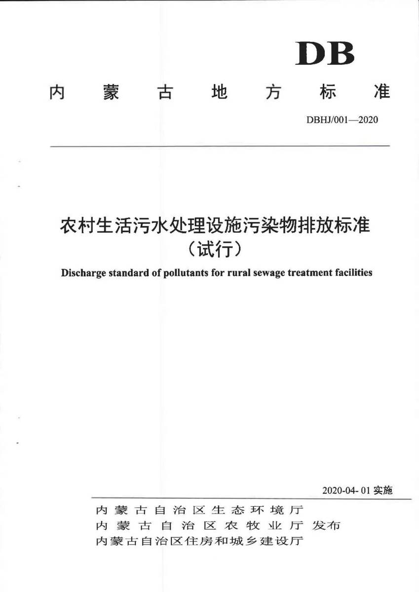 《内蒙古自治区农村生活污水处理设施污染物排放标准》(试行)发布!(一键查看下载)